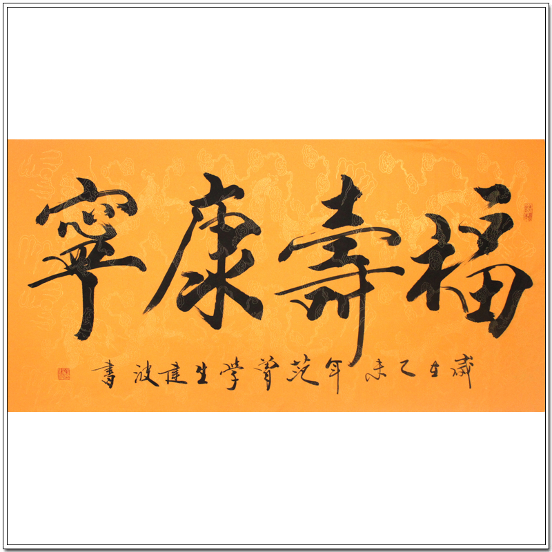 福寿康宁